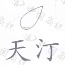 ��32��ע���̱�&ldquo;��͡