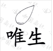 ��30��ע���̱�&ldquo;Ψ��